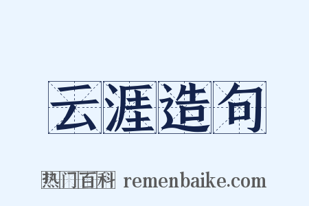 云涯造句是什么意思的图片